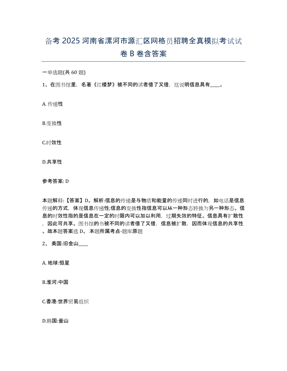 备考2025河南省漯河市源汇区网格员招聘全真模拟考试试卷B卷含答案_第1页