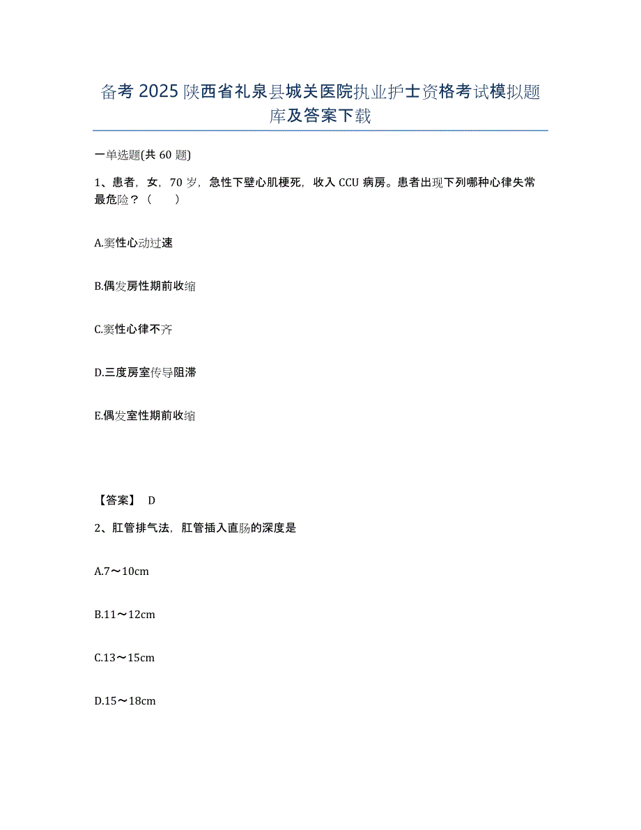 备考2025陕西省礼泉县城关医院执业护士资格考试模拟题库及答案_第1页