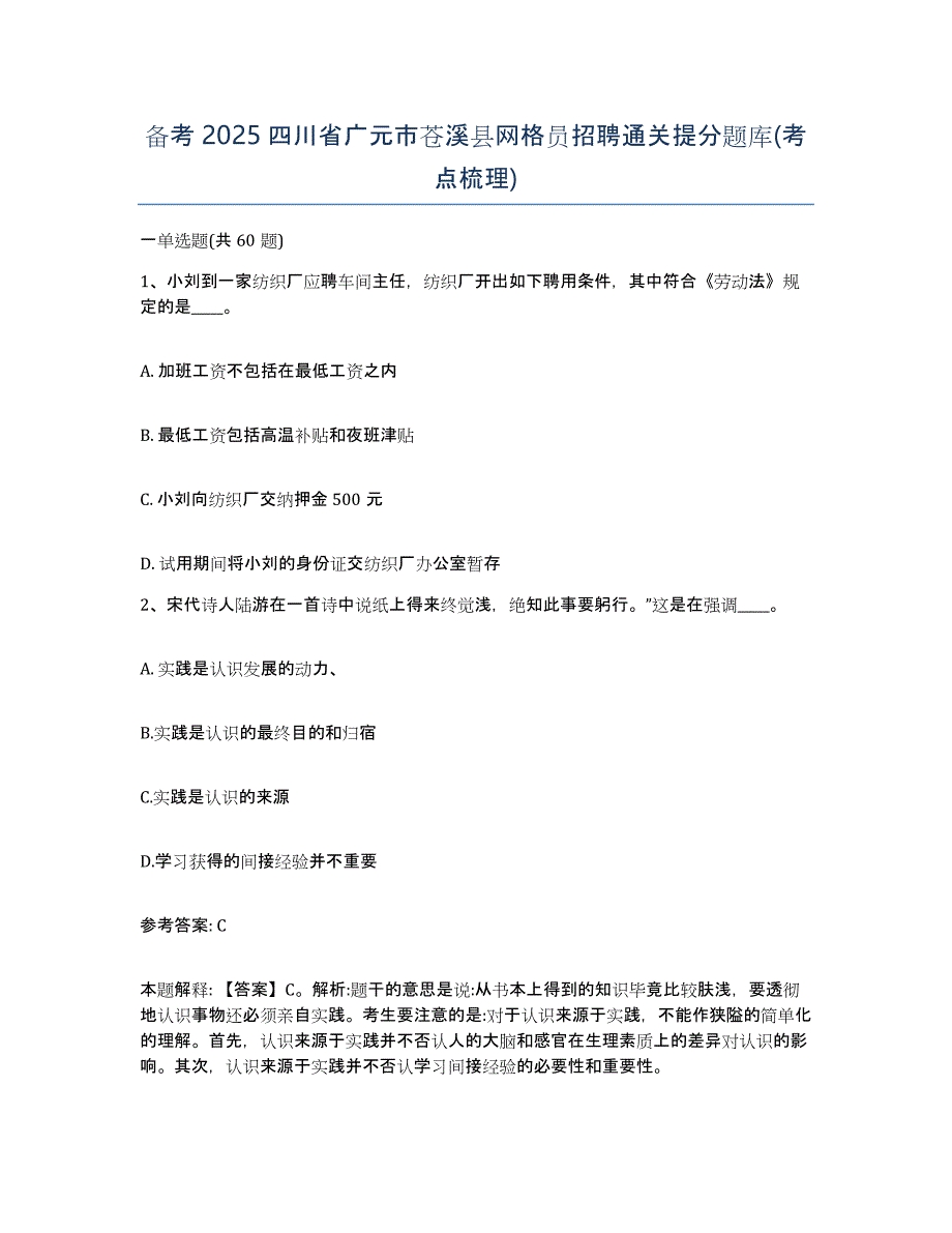 备考2025四川省广元市苍溪县网格员招聘通关提分题库(考点梳理)_第1页