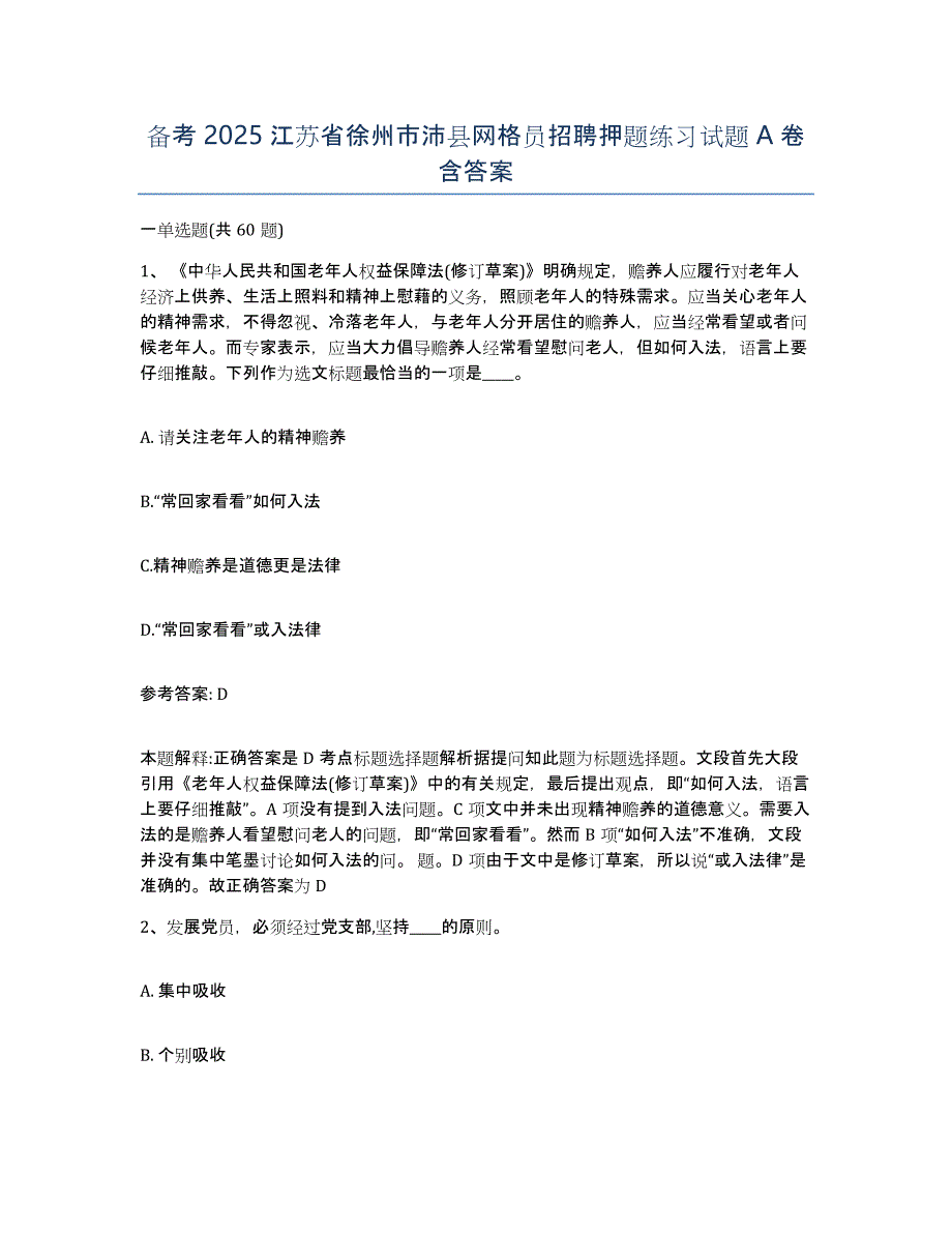 备考2025江苏省徐州市沛县网格员招聘押题练习试题A卷含答案_第1页