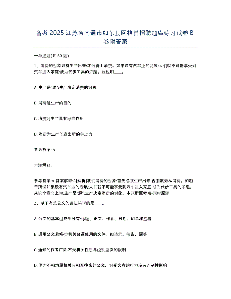 备考2025江苏省南通市如东县网格员招聘题库练习试卷B卷附答案_第1页