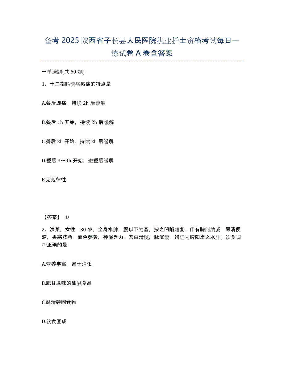 备考2025陕西省子长县人民医院执业护士资格考试每日一练试卷A卷含答案_第1页