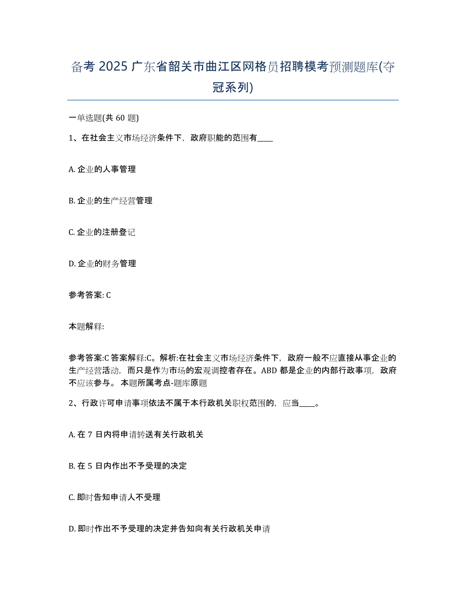 备考2025广东省韶关市曲江区网格员招聘模考预测题库(夺冠系列)_第1页