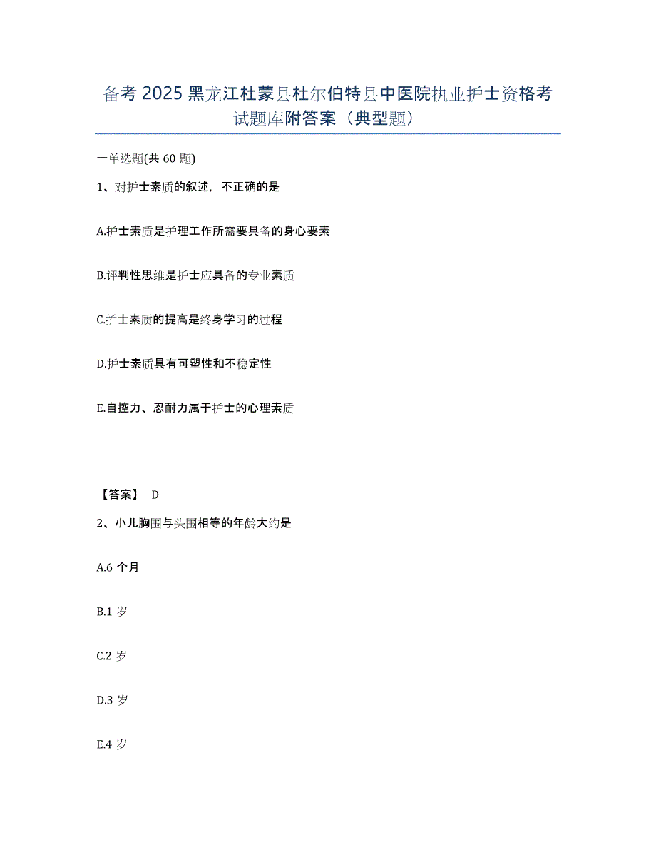 备考2025黑龙江杜蒙县杜尔伯特县中医院执业护士资格考试题库附答案（典型题）_第1页