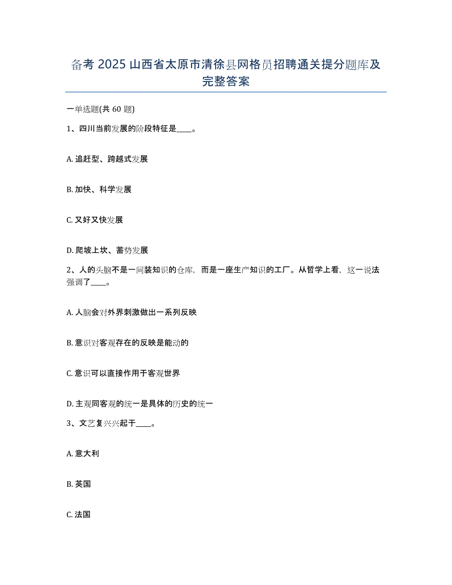 备考2025山西省太原市清徐县网格员招聘通关提分题库及完整答案_第1页