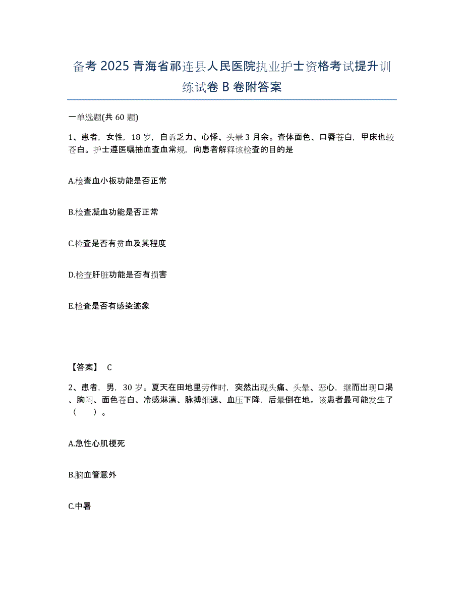 备考2025青海省祁连县人民医院执业护士资格考试提升训练试卷B卷附答案_第1页