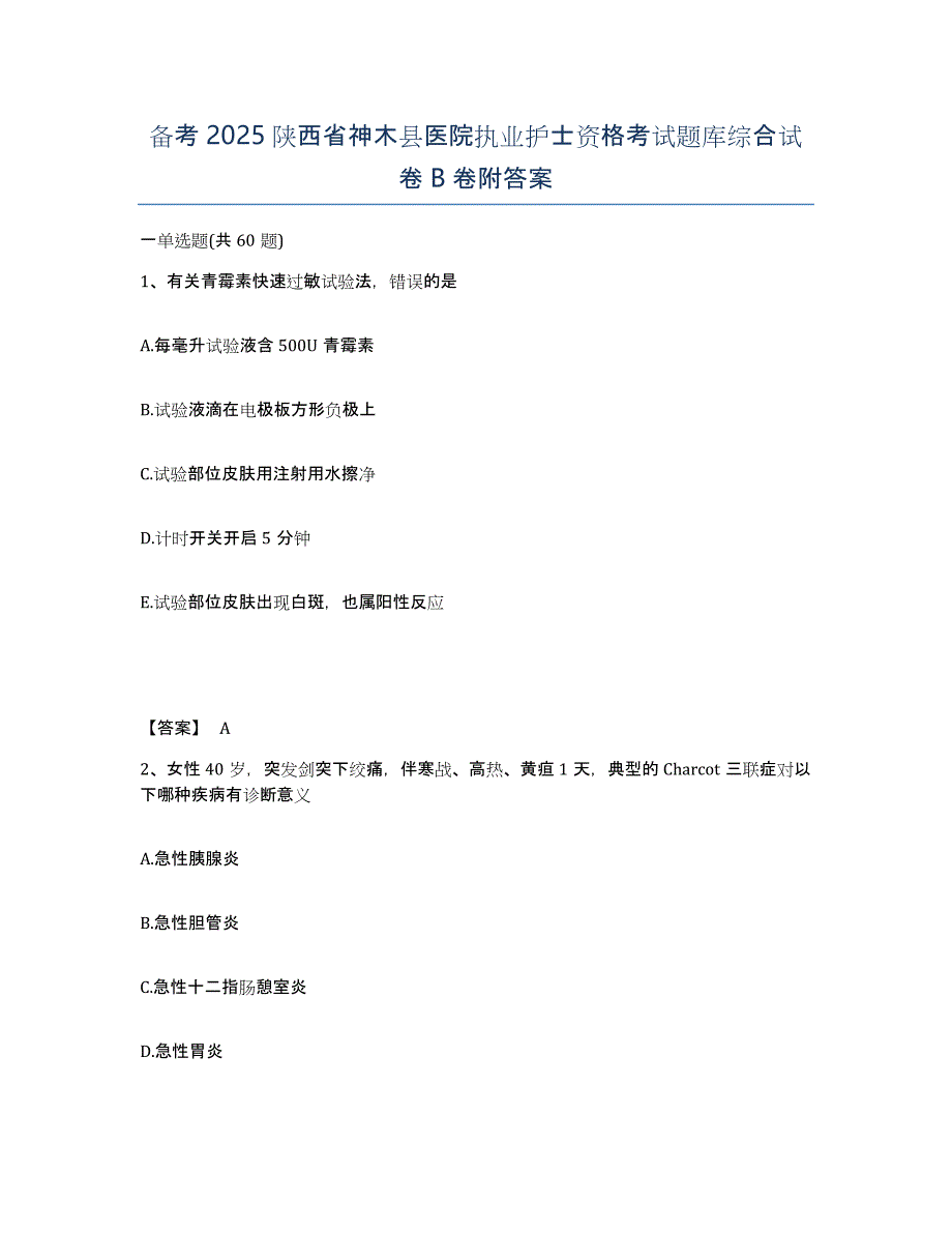 备考2025陕西省神木县医院执业护士资格考试题库综合试卷B卷附答案_第1页