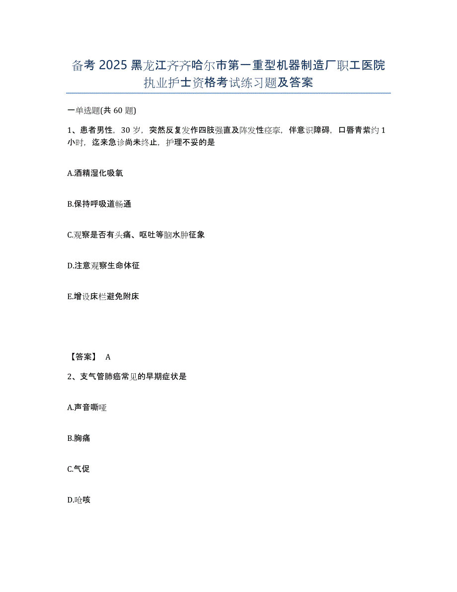 备考2025黑龙江齐齐哈尔市第一重型机器制造厂职工医院执业护士资格考试练习题及答案_第1页