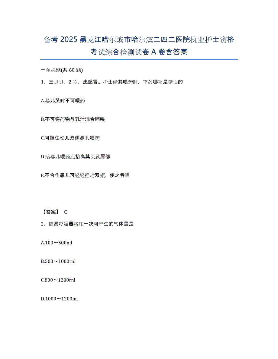 备考2025黑龙江哈尔滨市哈尔滨二四二医院执业护士资格考试综合检测试卷A卷含答案_第1页