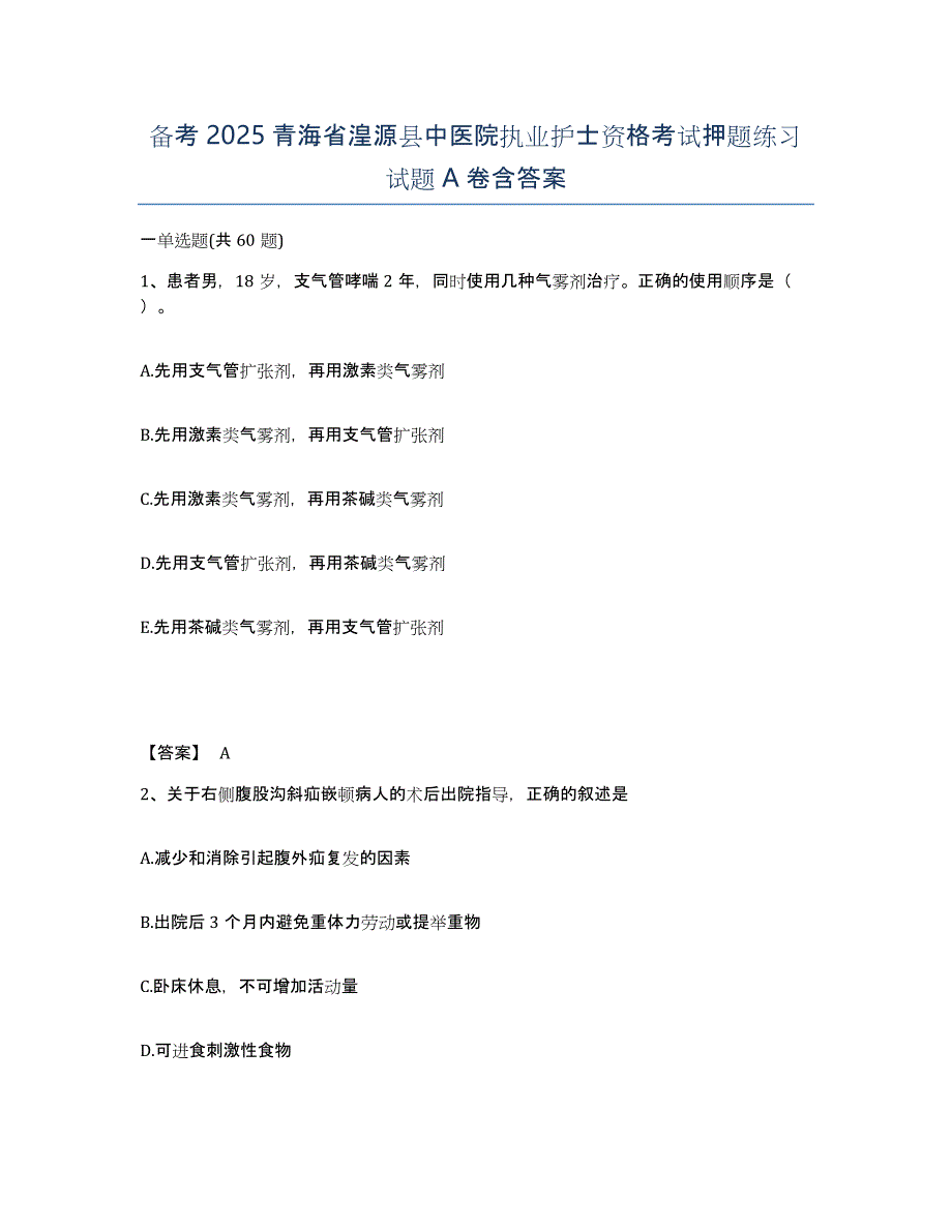 备考2025青海省湟源县中医院执业护士资格考试押题练习试题A卷含答案_第1页