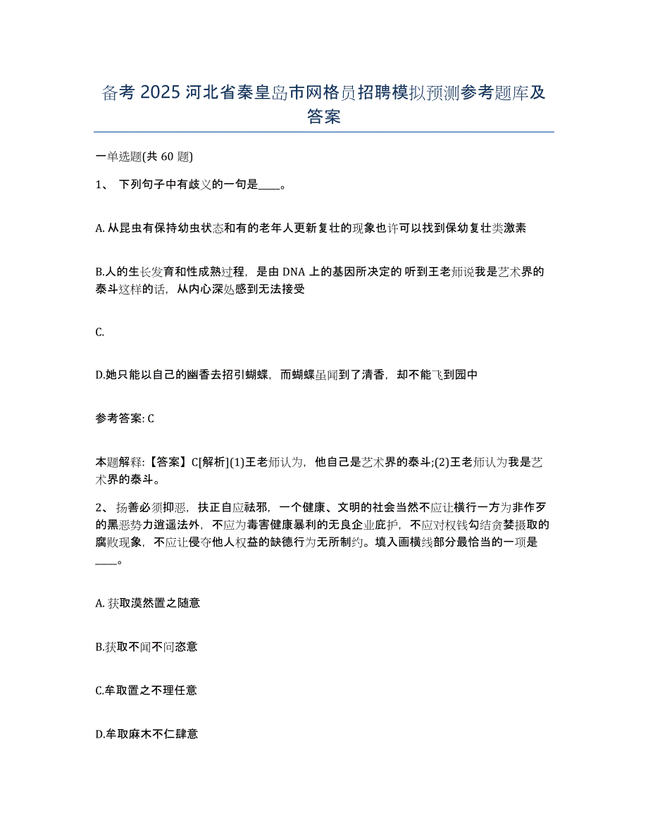 备考2025河北省秦皇岛市网格员招聘模拟预测参考题库及答案_第1页