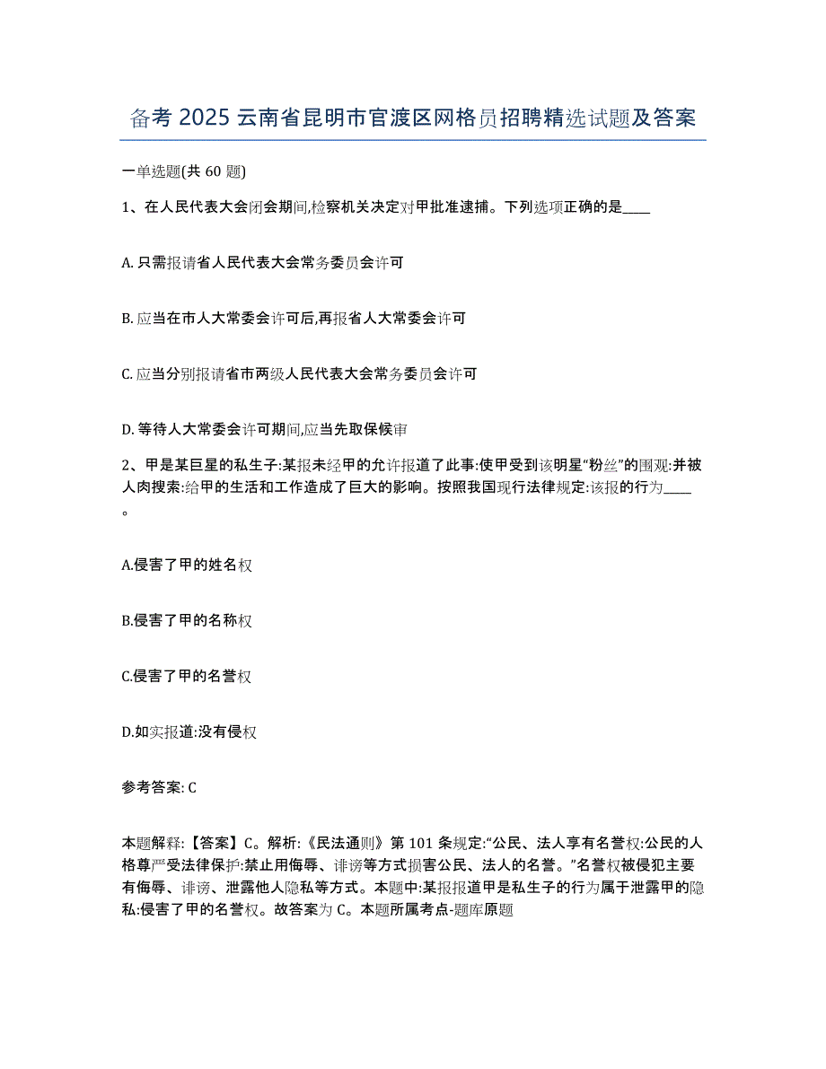 备考2025云南省昆明市官渡区网格员招聘试题及答案_第1页