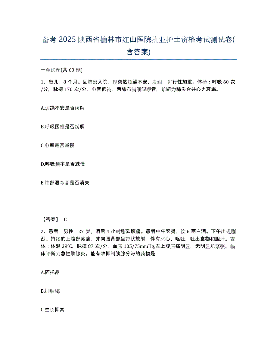 备考2025陕西省榆林市红山医院执业护士资格考试测试卷(含答案)_第1页