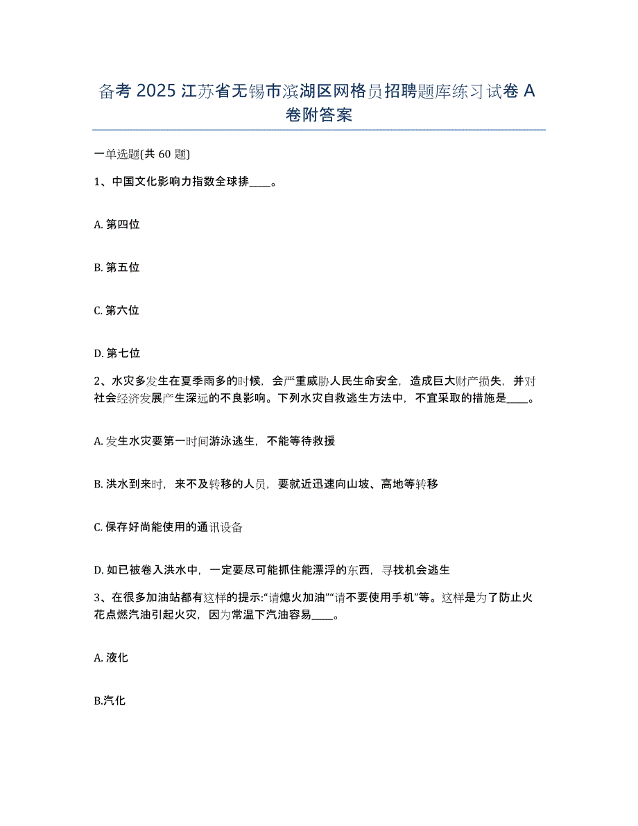 备考2025江苏省无锡市滨湖区网格员招聘题库练习试卷A卷附答案_第1页