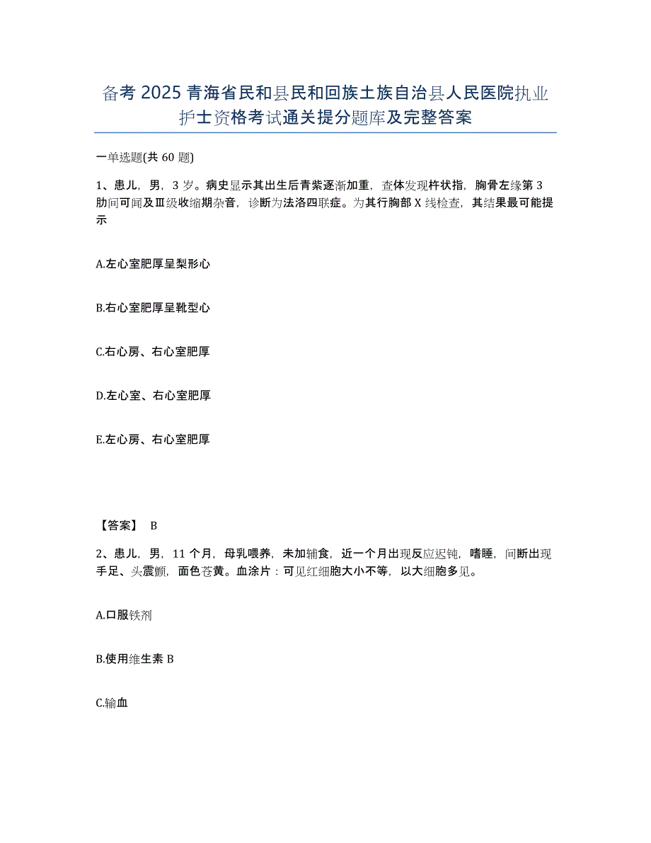 备考2025青海省民和县民和回族土族自治县人民医院执业护士资格考试通关提分题库及完整答案_第1页