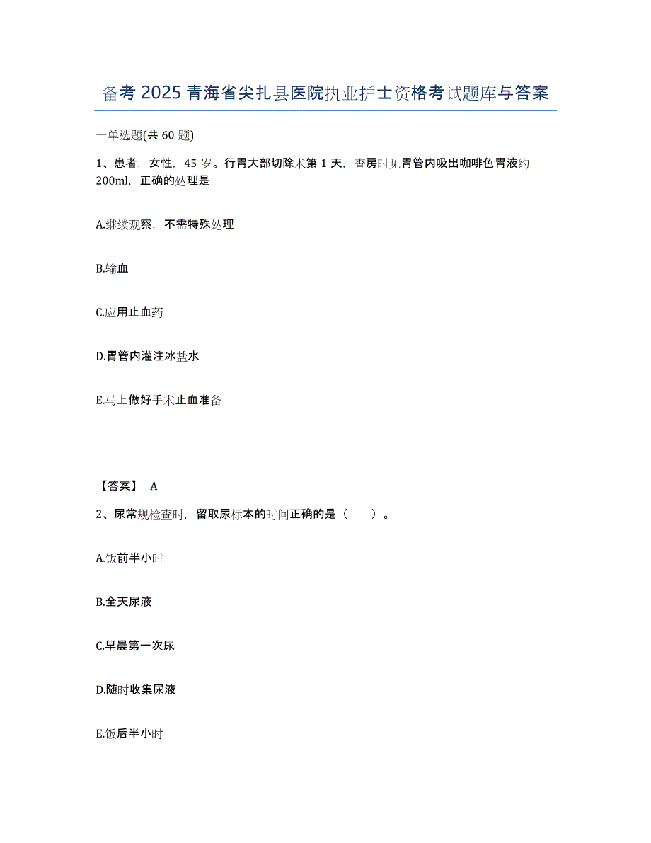 备考2025青海省尖扎县医院执业护士资格考试题库与答案_第1页