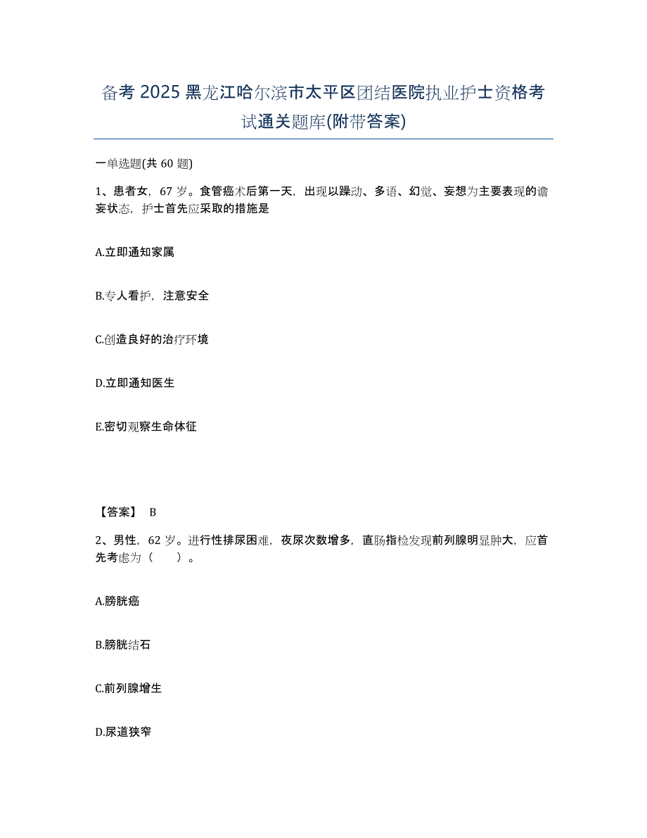 备考2025黑龙江哈尔滨市太平区团结医院执业护士资格考试通关题库(附带答案)_第1页