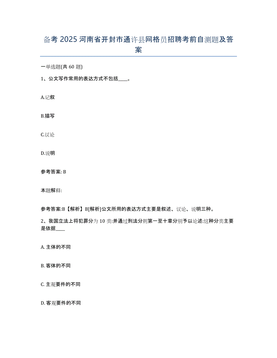 备考2025河南省开封市通许县网格员招聘考前自测题及答案_第1页