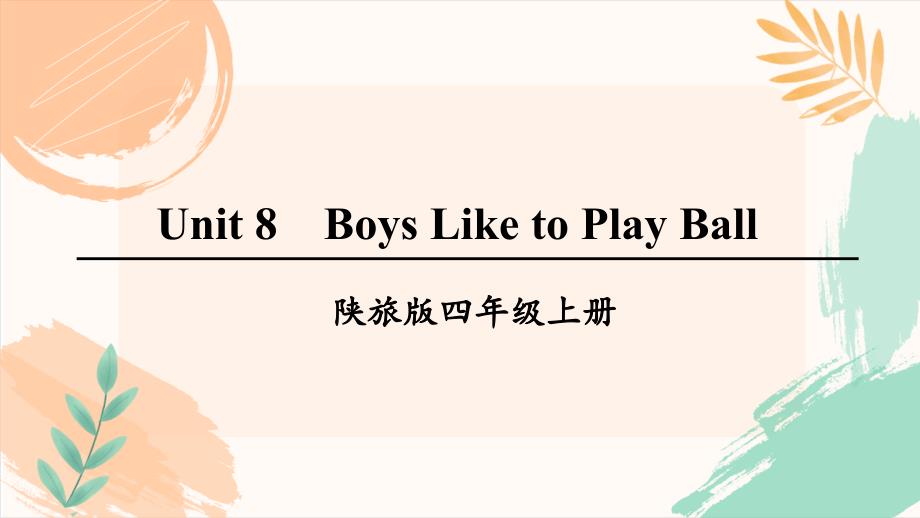 陕旅版四年级上册英语Unit 8《Boys Like to Play Ball》Part A教学课件_第2页