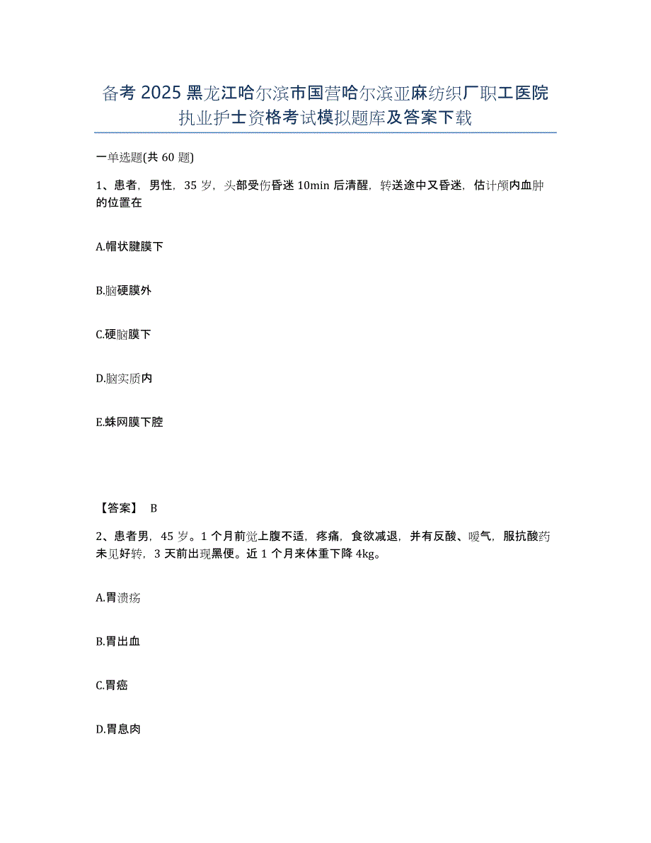 备考2025黑龙江哈尔滨市国营哈尔滨亚麻纺织厂职工医院执业护士资格考试模拟题库及答案_第1页