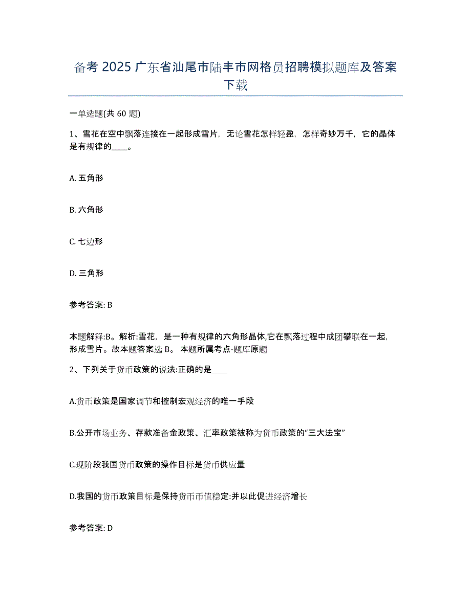 备考2025广东省汕尾市陆丰市网格员招聘模拟题库及答案_第1页