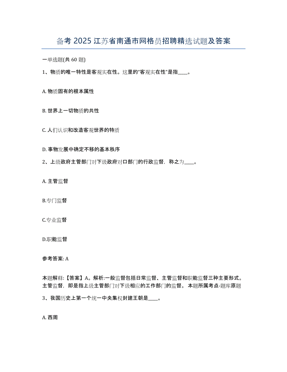 备考2025江苏省南通市网格员招聘试题及答案_第1页