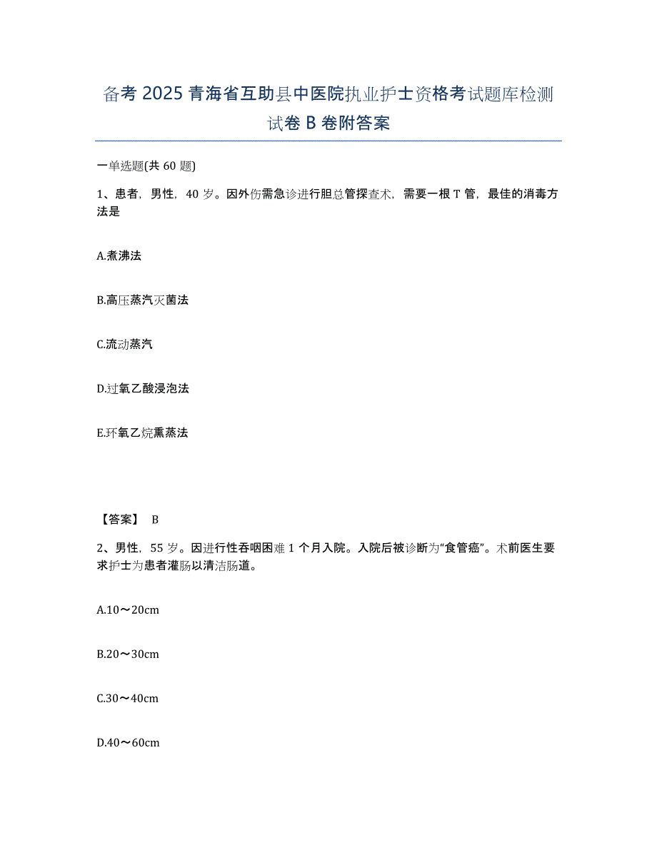 备考2025青海省互助县中医院执业护士资格考试题库检测试卷B卷附答案_第1页