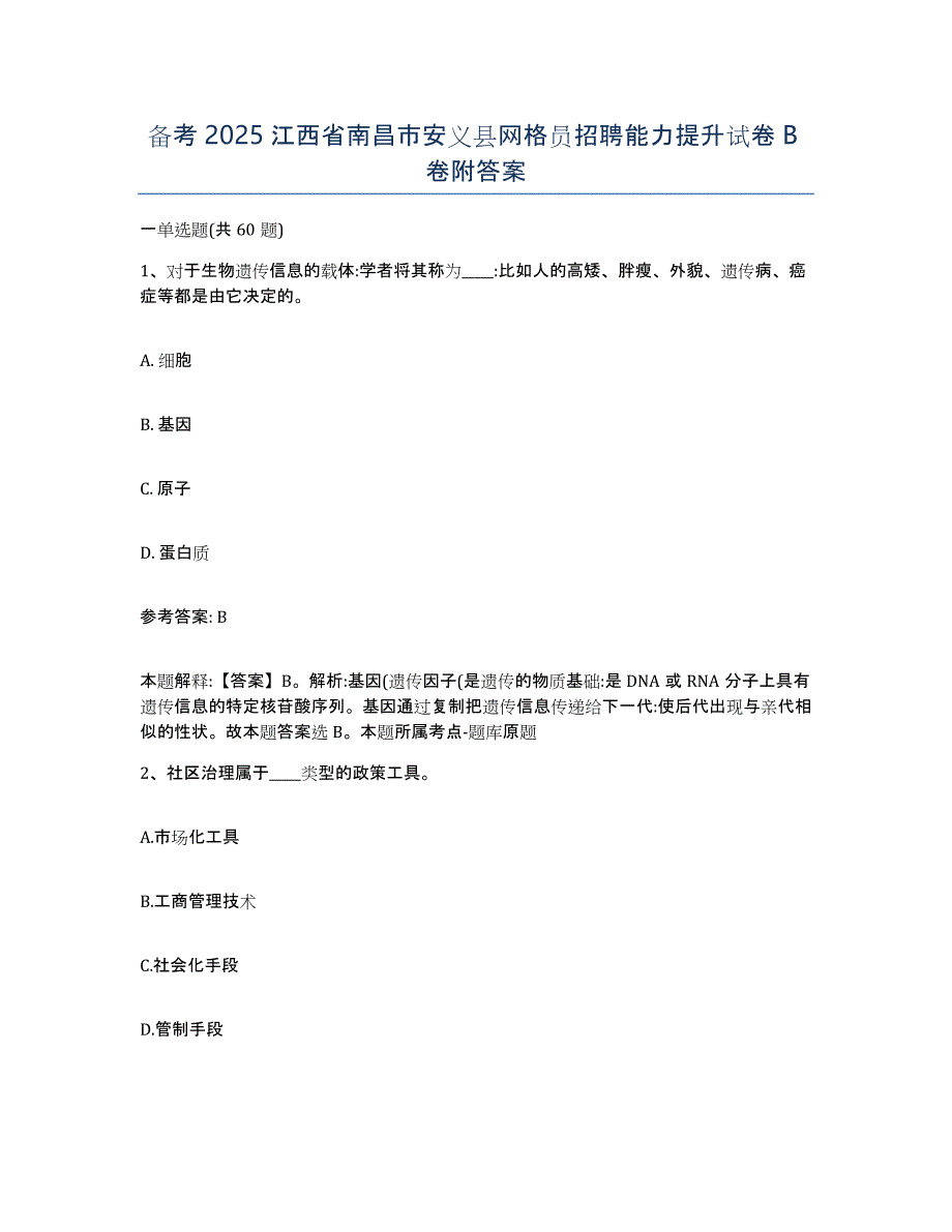 备考2025江西省南昌市安义县网格员招聘能力提升试卷B卷附答案_第1页