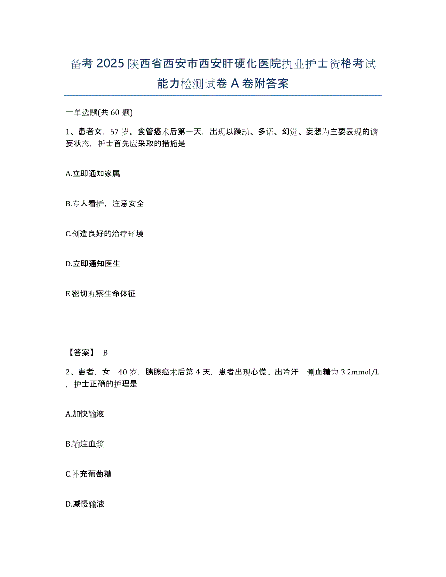 备考2025陕西省西安市西安肝硬化医院执业护士资格考试能力检测试卷A卷附答案_第1页