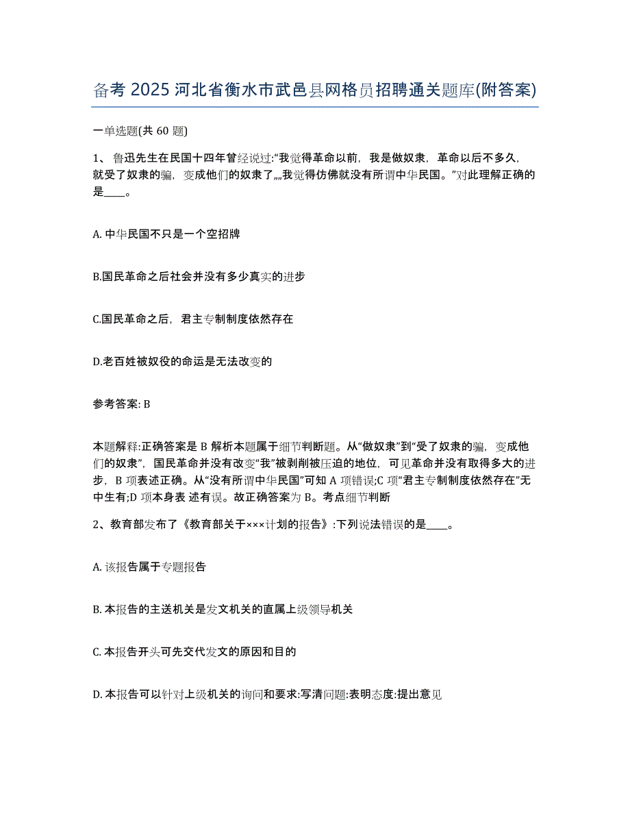 备考2025河北省衡水市武邑县网格员招聘通关题库(附答案)_第1页