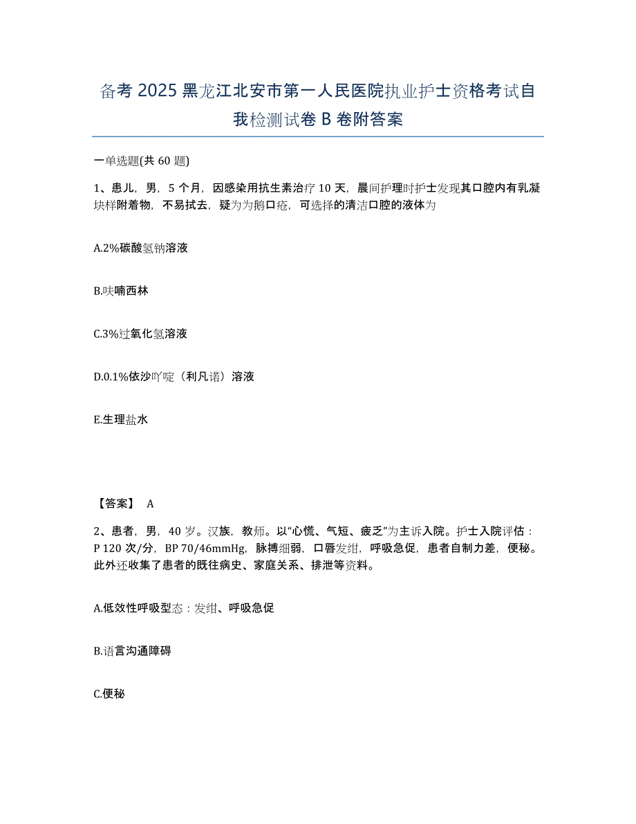 备考2025黑龙江北安市第一人民医院执业护士资格考试自我检测试卷B卷附答案_第1页