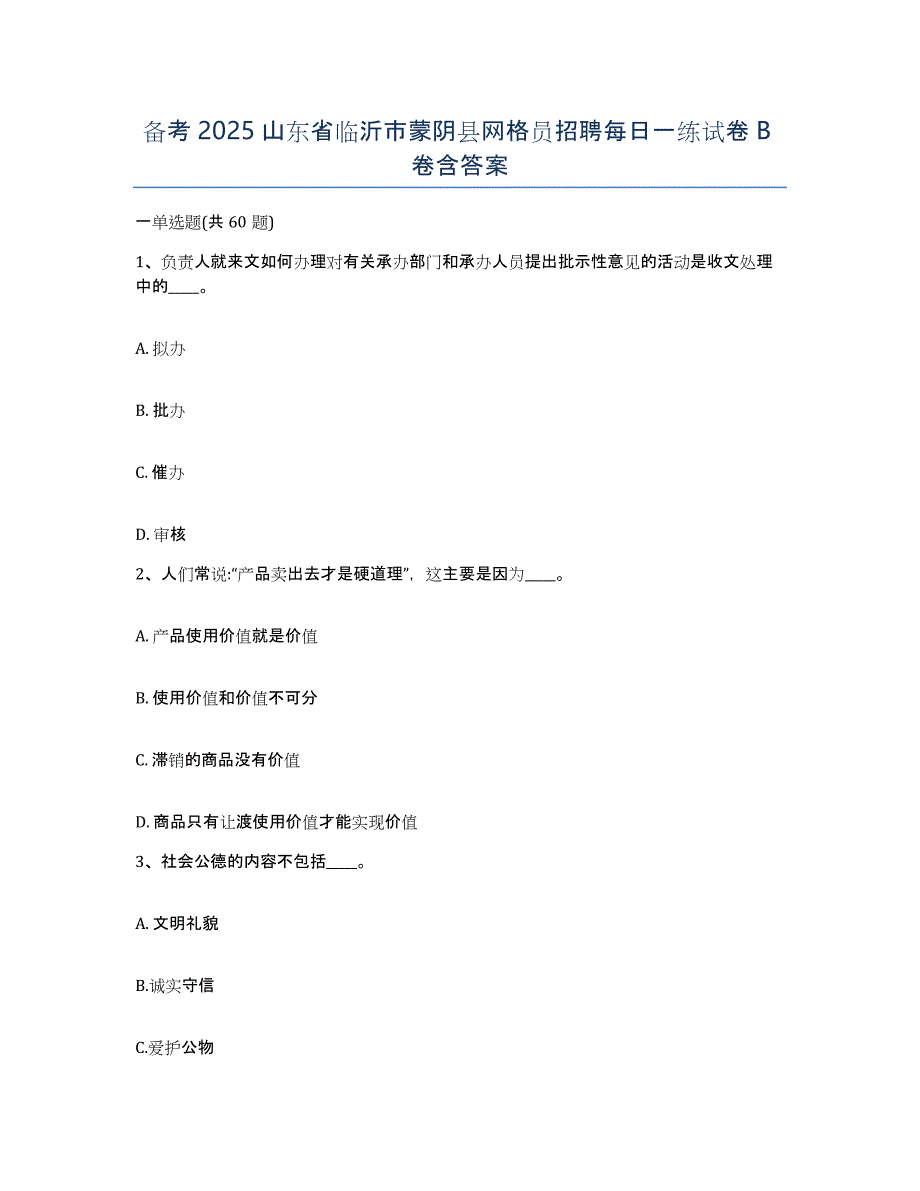 备考2025山东省临沂市蒙阴县网格员招聘每日一练试卷B卷含答案_第1页