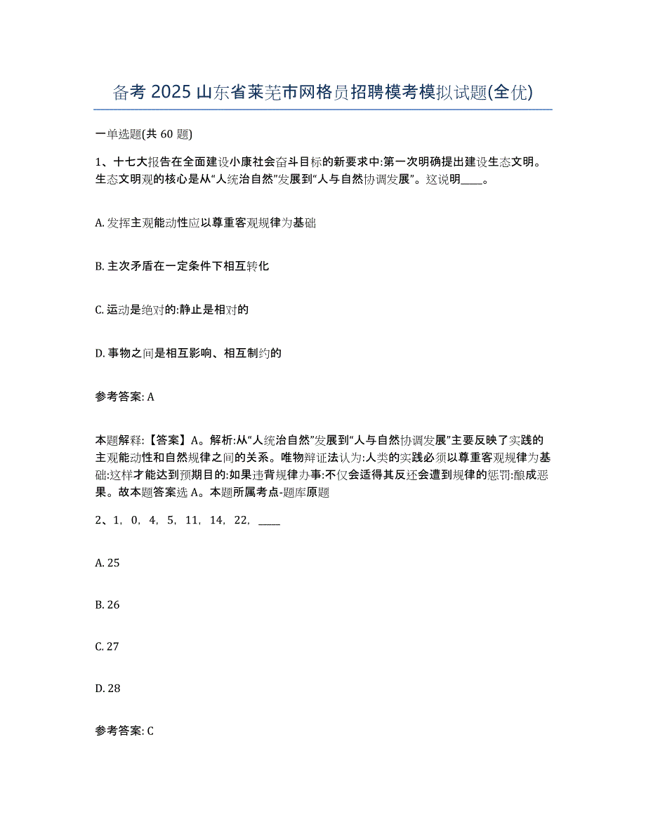 备考2025山东省莱芜市网格员招聘模考模拟试题(全优)_第1页