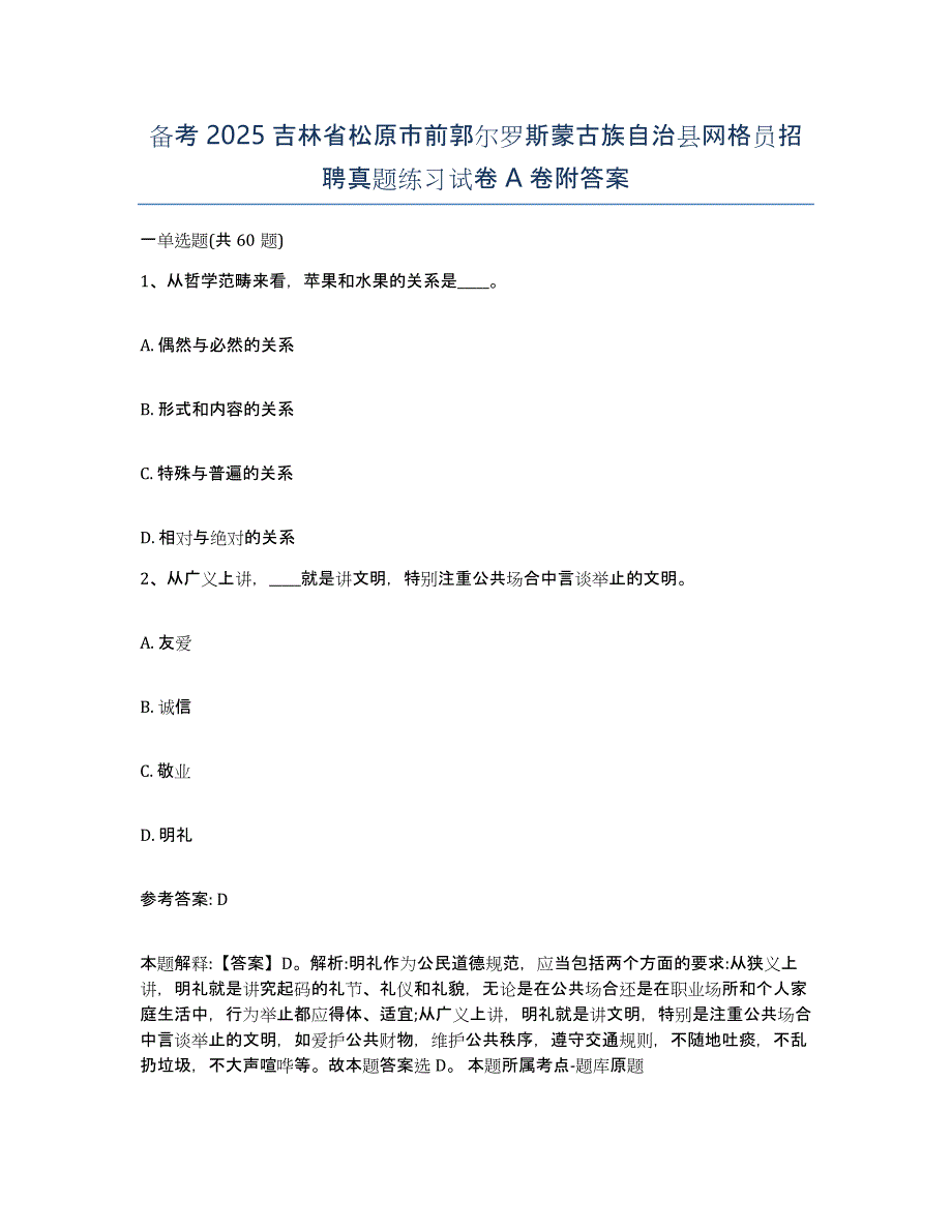 备考2025吉林省松原市前郭尔罗斯蒙古族自治县网格员招聘真题练习试卷A卷附答案_第1页