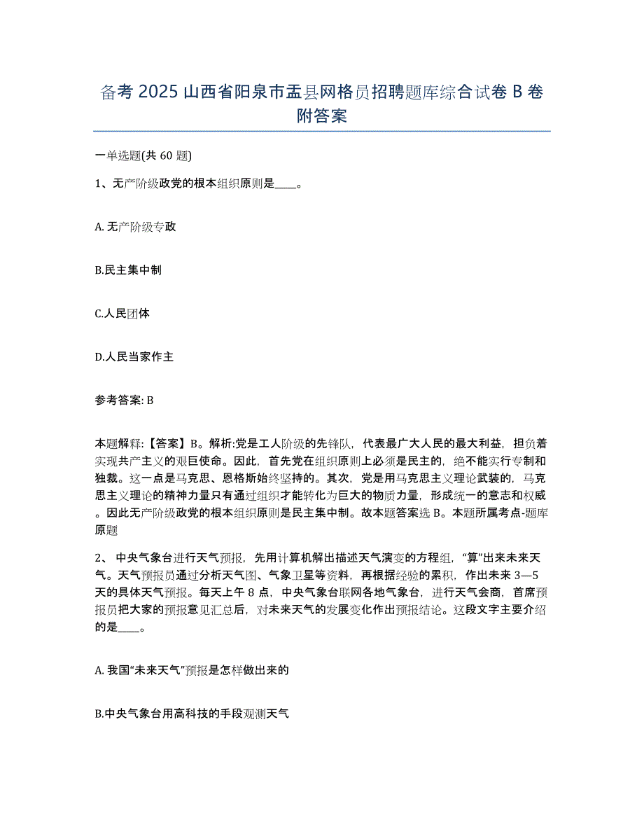 备考2025山西省阳泉市盂县网格员招聘题库综合试卷B卷附答案_第1页