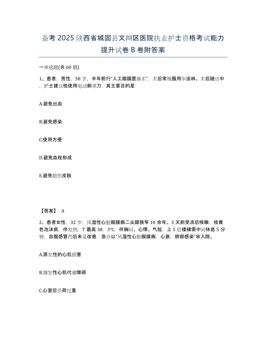 备考2025陕西省城固县文川区医院执业护士资格考试能力提升试卷B卷附答案_第1页