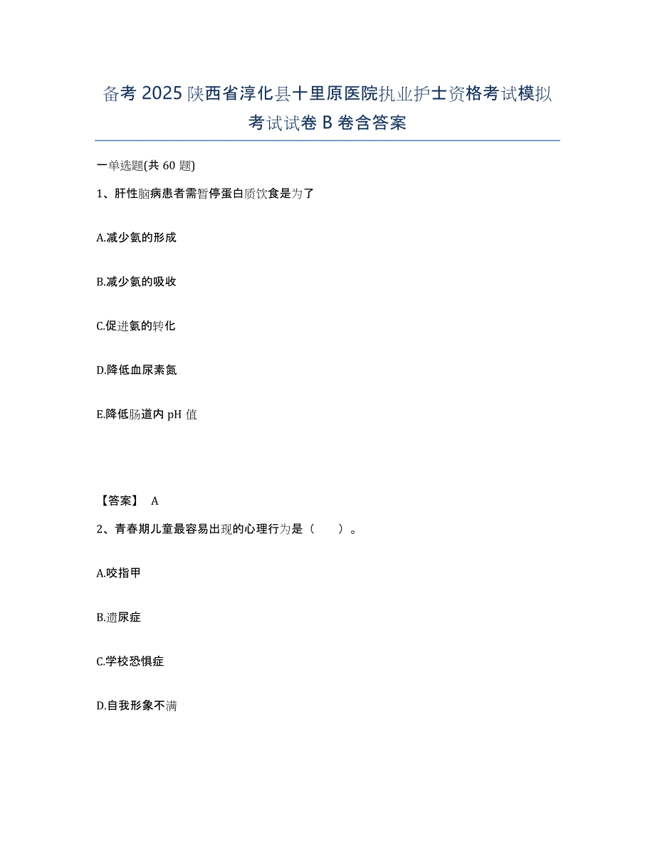 备考2025陕西省淳化县十里原医院执业护士资格考试模拟考试试卷B卷含答案_第1页