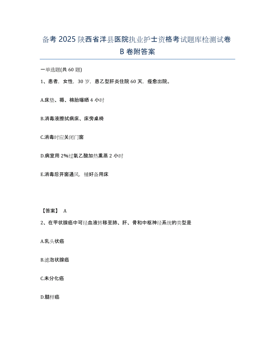 备考2025陕西省洋县医院执业护士资格考试题库检测试卷B卷附答案_第1页