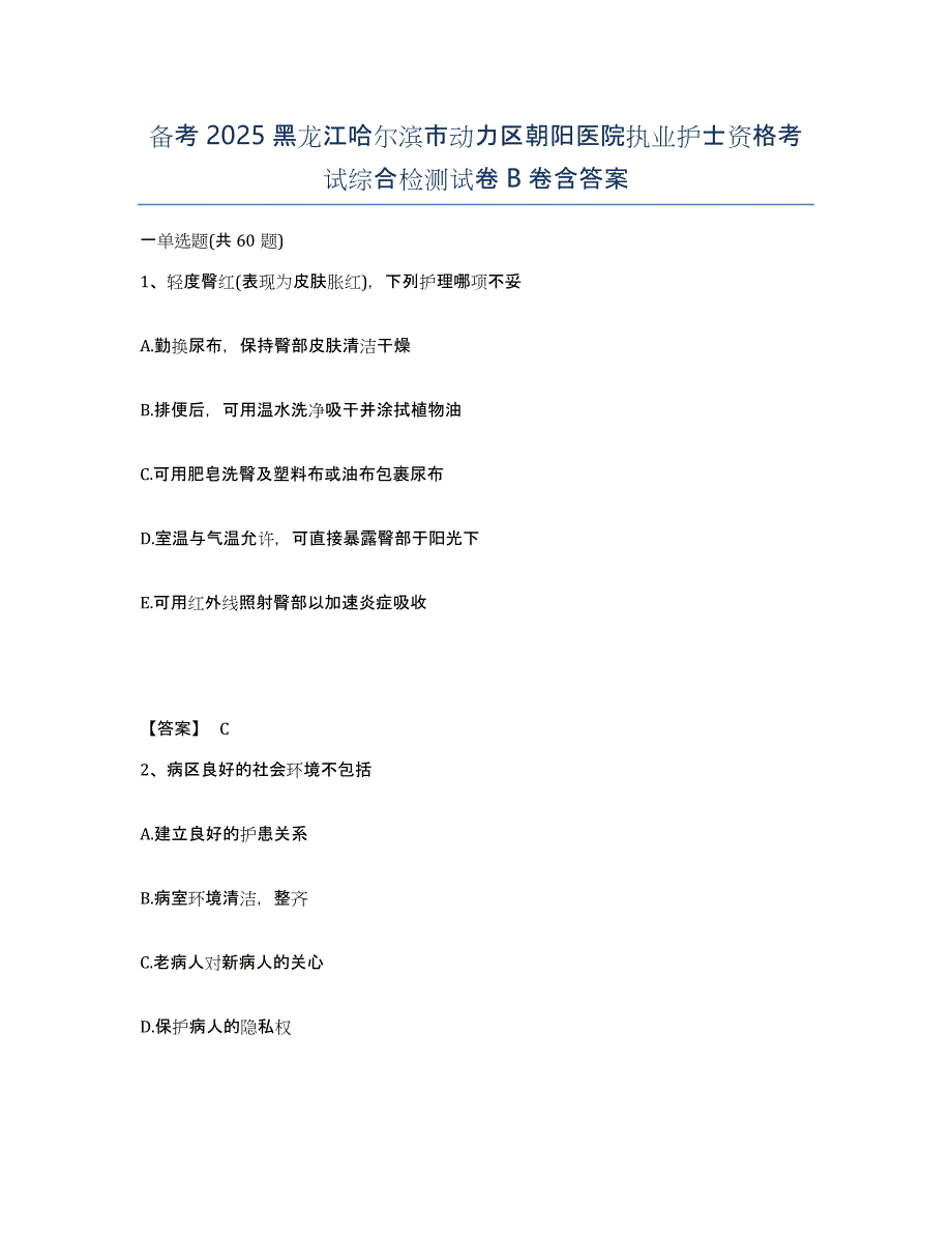 备考2025黑龙江哈尔滨市动力区朝阳医院执业护士资格考试综合检测试卷B卷含答案_第1页