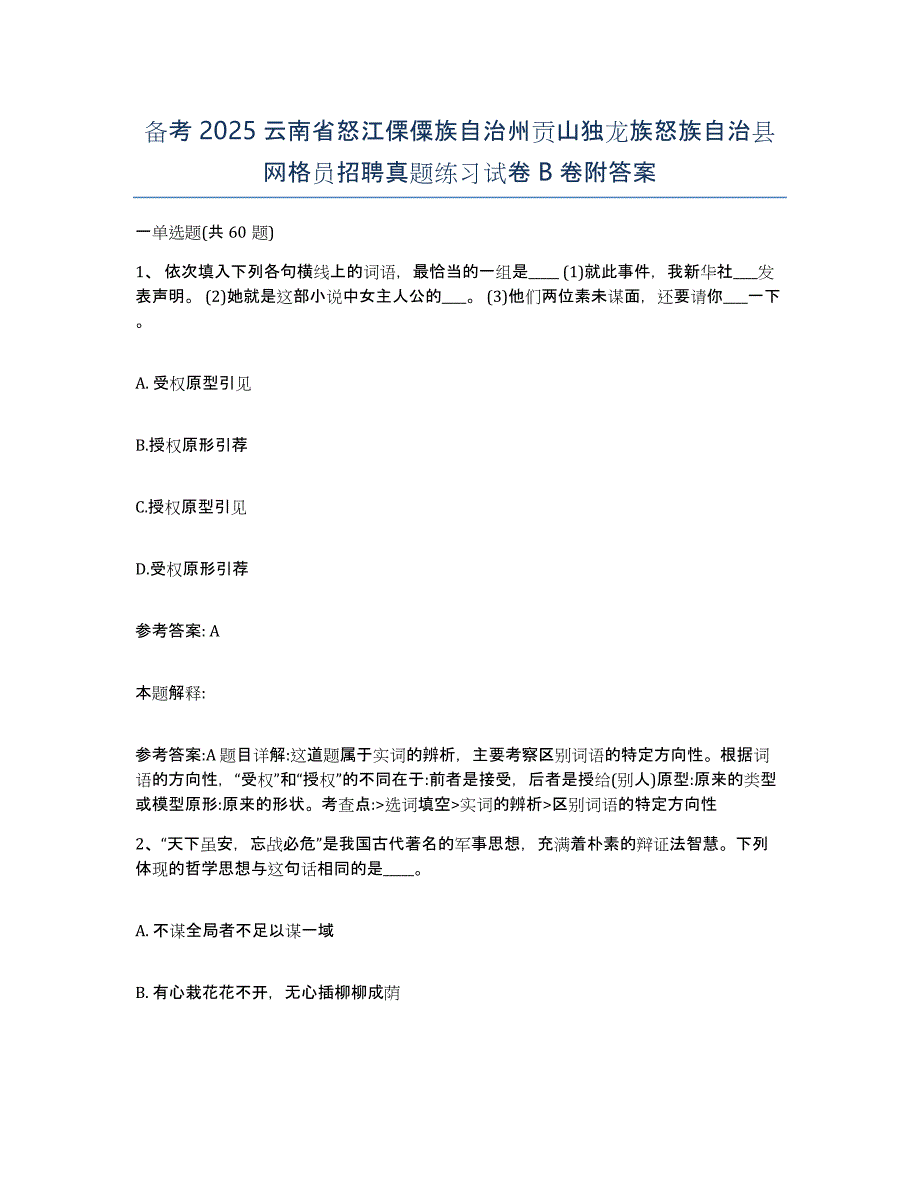 备考2025云南省怒江傈僳族自治州贡山独龙族怒族自治县网格员招聘真题练习试卷B卷附答案_第1页