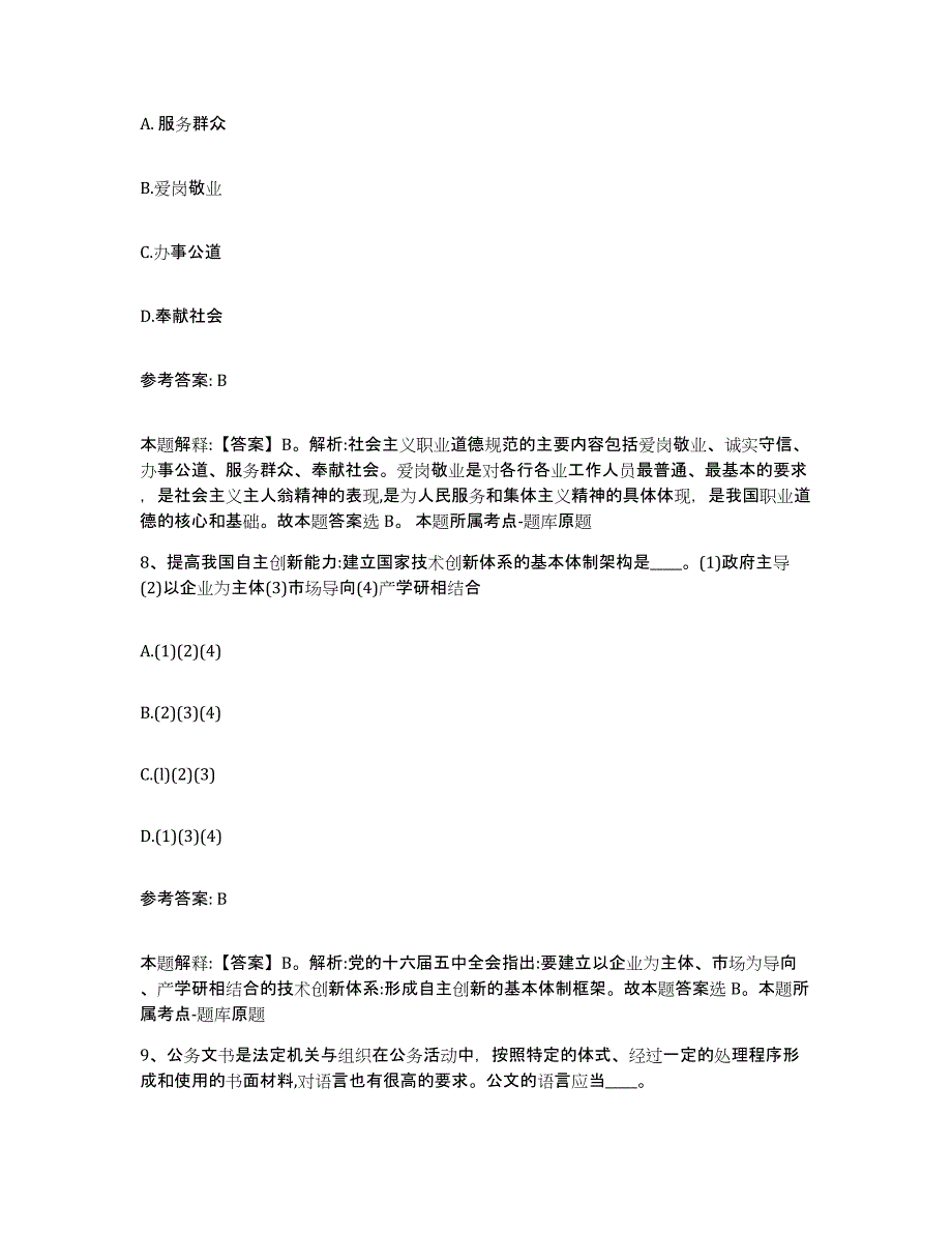 备考2025云南省怒江傈僳族自治州贡山独龙族怒族自治县网格员招聘真题练习试卷B卷附答案_第4页