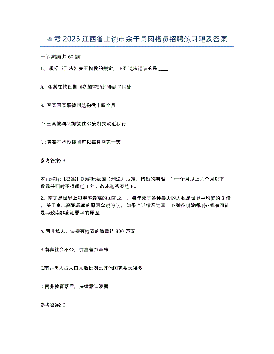 备考2025江西省上饶市余干县网格员招聘练习题及答案_第1页