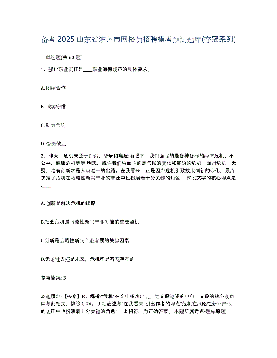 备考2025山东省滨州市网格员招聘模考预测题库(夺冠系列)_第1页