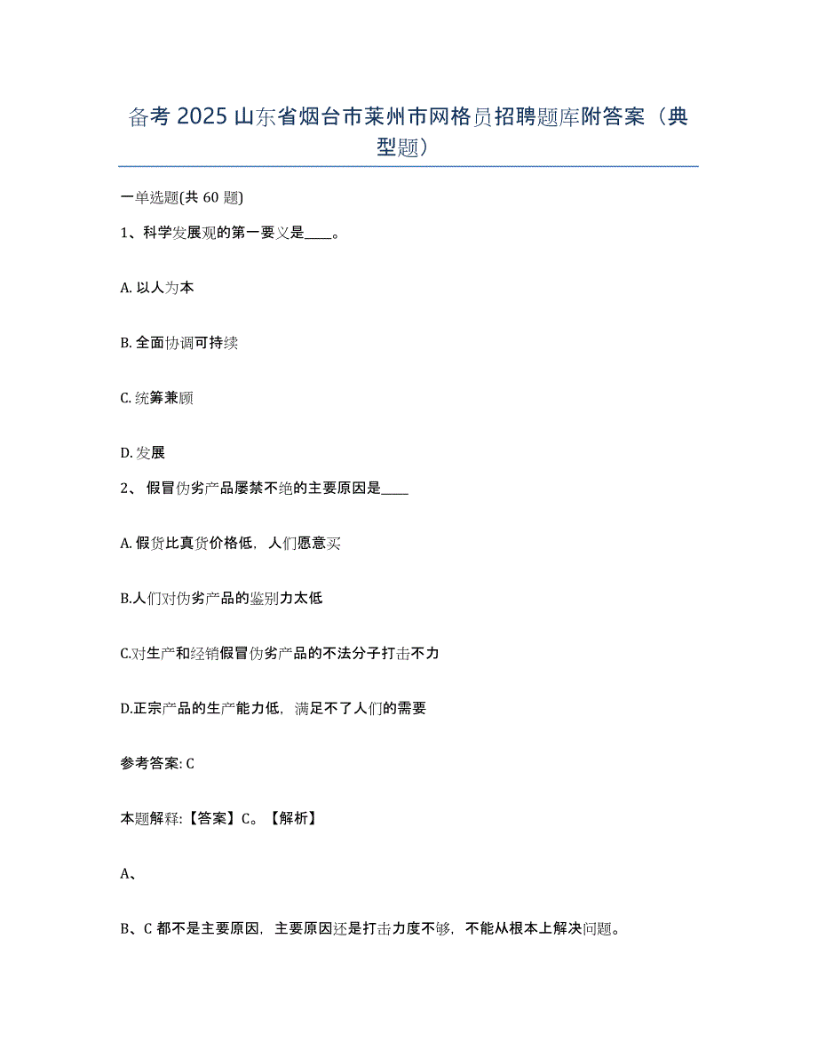 备考2025山东省烟台市莱州市网格员招聘题库附答案（典型题）_第1页