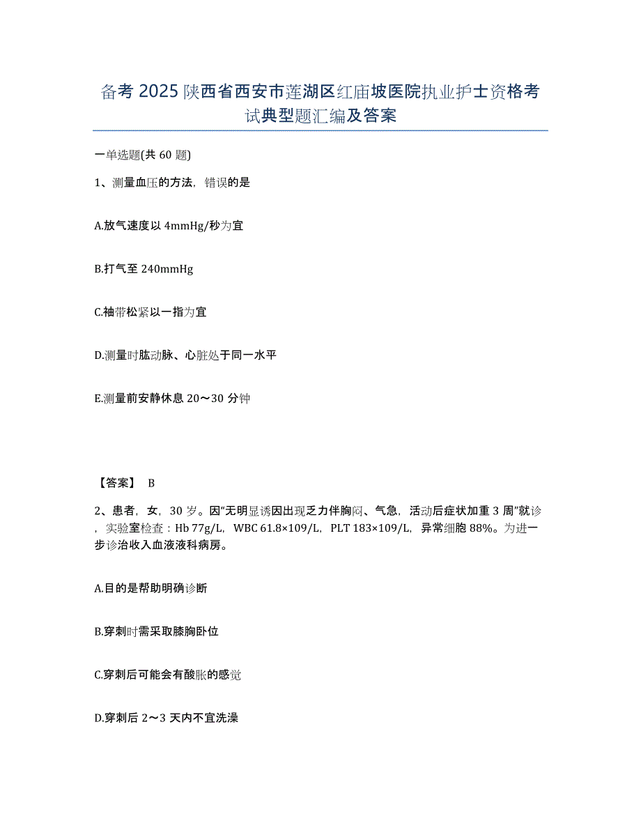 备考2025陕西省西安市莲湖区红庙坡医院执业护士资格考试典型题汇编及答案_第1页