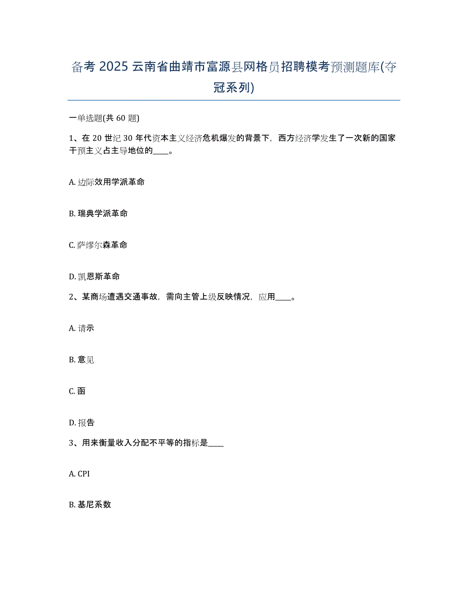 备考2025云南省曲靖市富源县网格员招聘模考预测题库(夺冠系列)_第1页