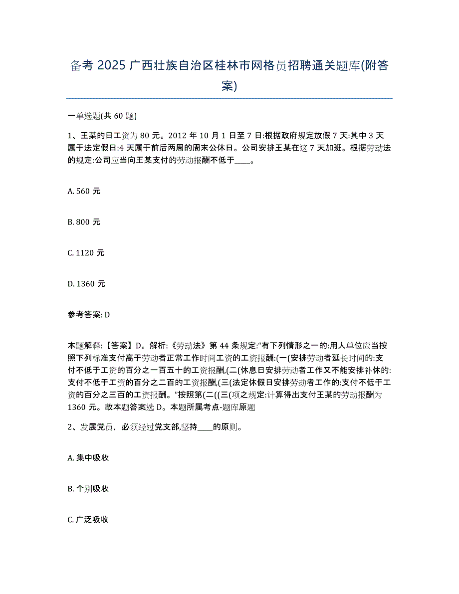 备考2025广西壮族自治区桂林市网格员招聘通关题库(附答案)_第1页