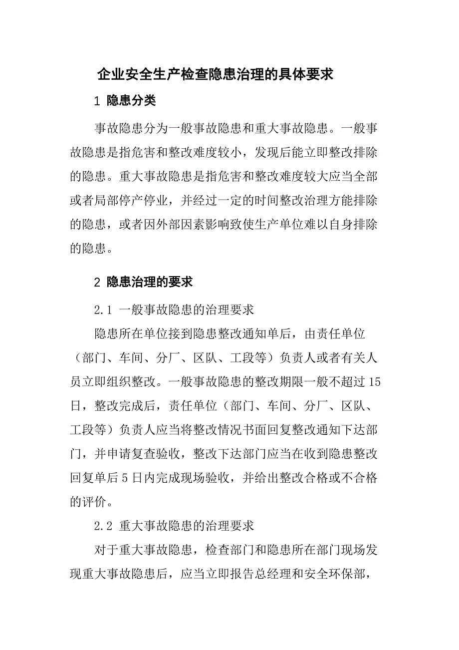 企业安全生产检查隐患治理的具体要求_第1页