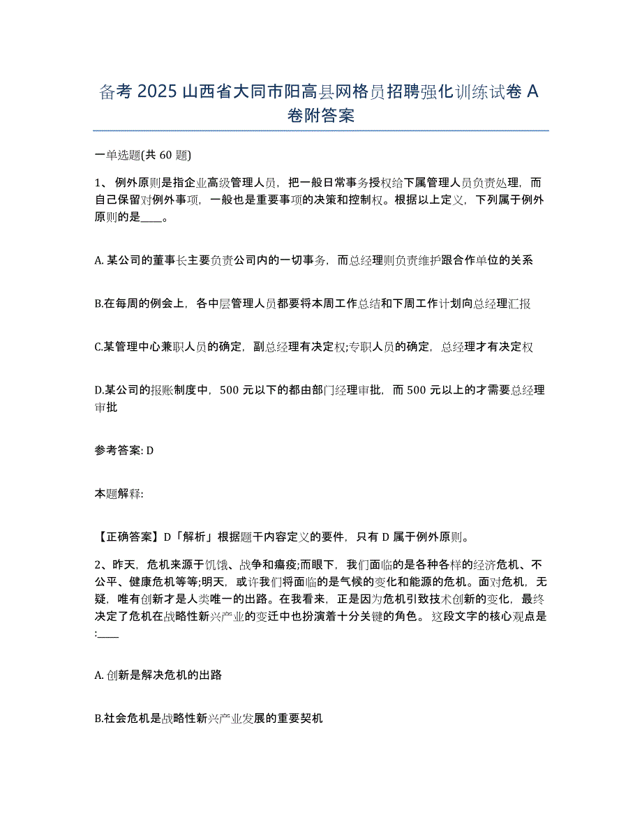 备考2025山西省大同市阳高县网格员招聘强化训练试卷A卷附答案_第1页