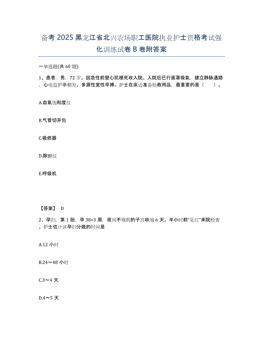 备考2025黑龙江省北兴农场职工医院执业护士资格考试强化训练试卷B卷附答案_第1页